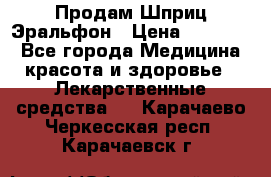 Продам Шприц Эральфон › Цена ­ 20 000 - Все города Медицина, красота и здоровье » Лекарственные средства   . Карачаево-Черкесская респ.,Карачаевск г.